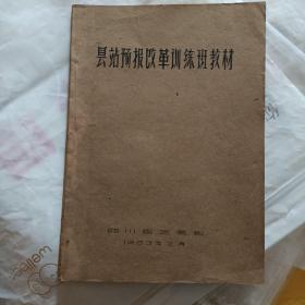 县站预报改革训练班教材（1963年油印）