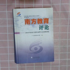 南方教育评论中国南方教育高峰年会思维盛宴2016