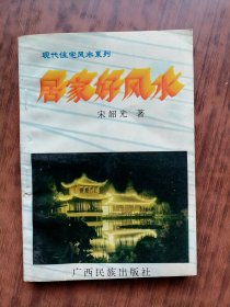 居家好风水。