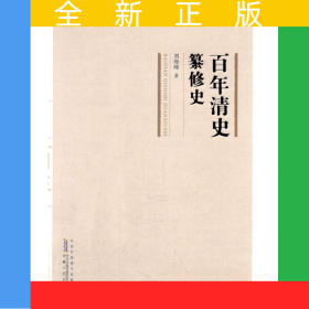 百年清史纂修史