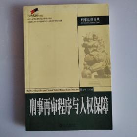 刑事再审程序与人权保障