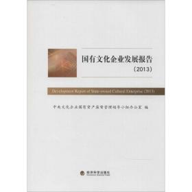 国有企业发展报告2013 经济理论、法规 作者 新华正版