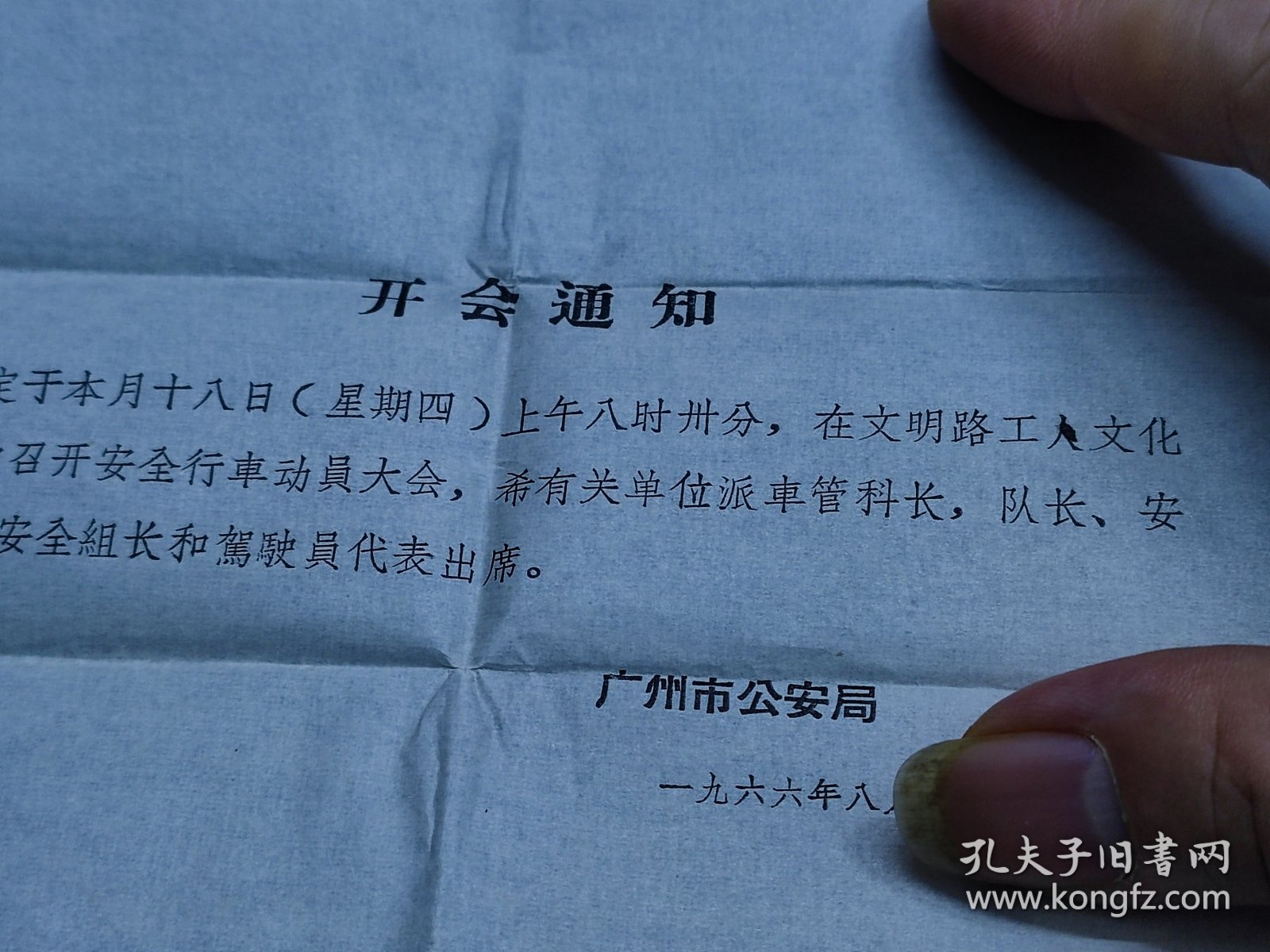 1966年广州市公安局开会通知连信封（在工人文化宫召开安全行车动员大会）