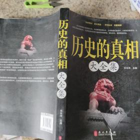 历史的真相大全集