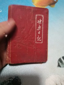 快乐日记 1956年 100开 用过 进步青年的笔记