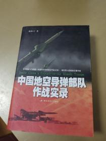 中国地空导弹部队作战实录