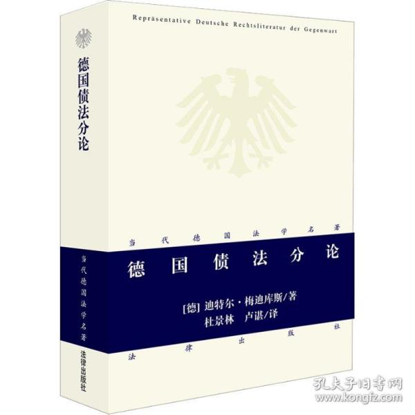 德国债法分论(德)迪特尔·梅迪库斯(Dieter Medicus)中国法律图书有限公司