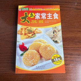 大众家常菜系列：大众家常主食（大众普及版）