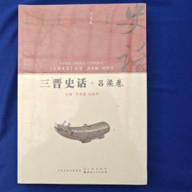 三晋史话-吕梁卷（三晋史话从书）正版书