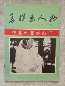 中国画自学丛书(怎样画人物)