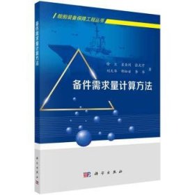 备件需求量计算方法/舰船装备保障工程丛书 9787030697943 徐立 中国科技出版传媒股份有限公司