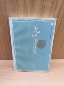 九叶派诗选（修订版）