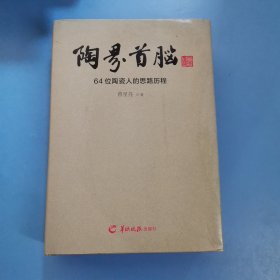 陶界首脑—64位陶瓷人的思路历程