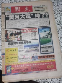 【报纸】周末 2001.11.23【黄河大观垮了？】