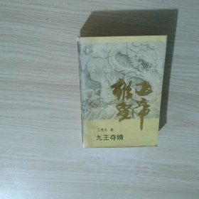 雍正皇帝 九王夺嫡