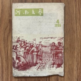 河南文艺1955年4