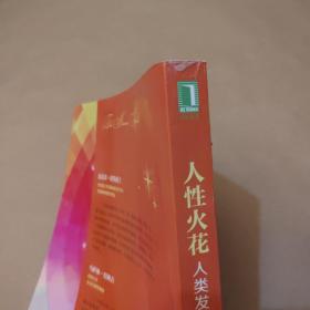 人性火花：人类发展科学(一版一印)