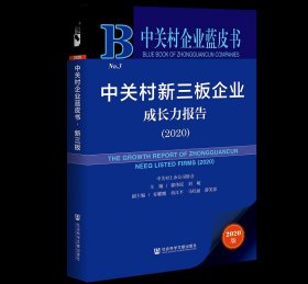 中关村新三板企业成长力报告.2020郭伟琼，刘峻9787520174909社会科学文献出版社