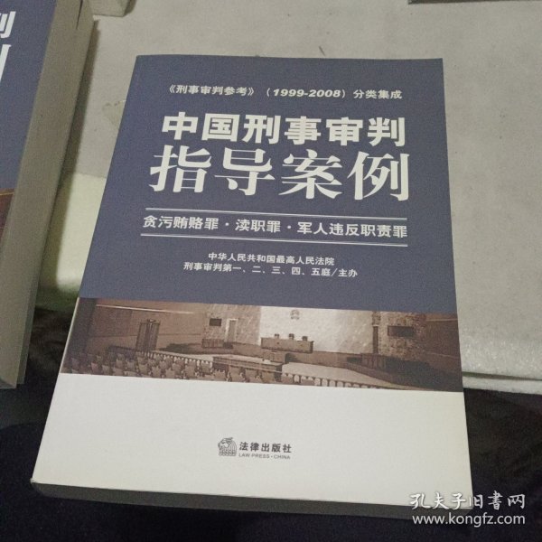 中国刑事审判指导案例：贪污贿赂罪·渎职罪·军人违反职责罪