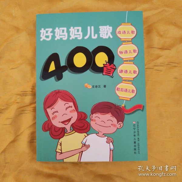 好妈妈儿歌400首