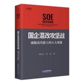 国企混改攻坚战:破解改革路上的八大难题:conquering the eight challenges in the tough battle徐怀玉，宋蕊著9787516428245企业管理出版社