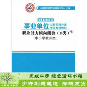 职业能力倾向测试(D类) 事业单位公开招聘分类考试专业教材 中小学教师类