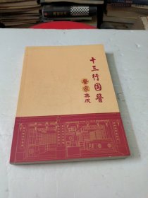十三行国医医家集成