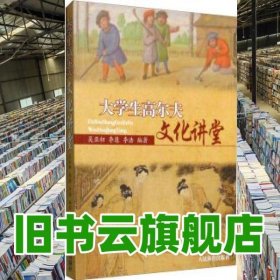 大學(xué)生高爾夫文化講堂 吳亞初 李康 李浩 人民體育出版社 9787500949510