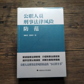 公职人员刑事法律风险防范指引