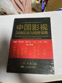 中国影视商务/法务宝典书系：中国影视法律实务与商务宝典