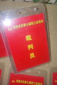 《省直机关第七届职工运动会》（过期的裁判员等实图塑料工牌10个打包/尺寸14厘米*10厘米）