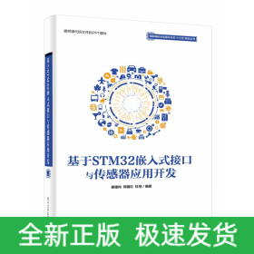 基于STM32嵌入式接口与传感器应用开发/物联网技术应用与开发十三五规划丛书