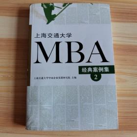 上海交通大学MBA经典案例集（2）