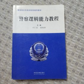 警察院校及培训机构通用教材：警察逻辑能力教程