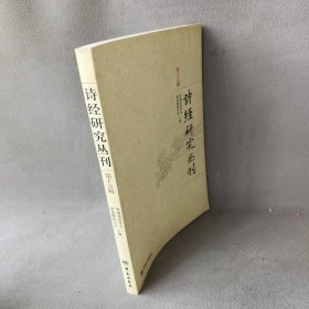 诗经研究丛刊（第十五辑）