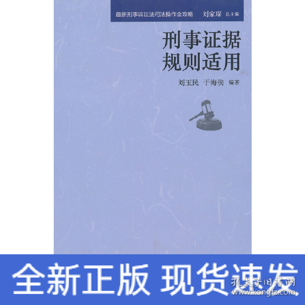 最新刑事诉讼法司法操作全攻略：刑事刑事证据规则适用