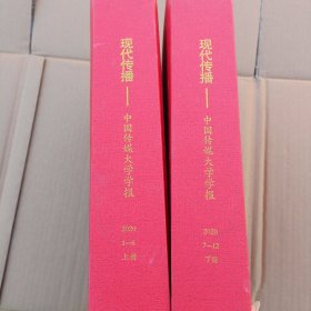 现代传播中国传媒大学学报2020年合订本