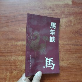 馬年談（一版一?。? onerror=