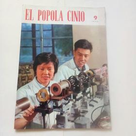 世界语（人民中国报道）1973，9