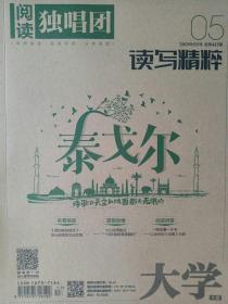 阅读独唱团读写精粹2019年5月号