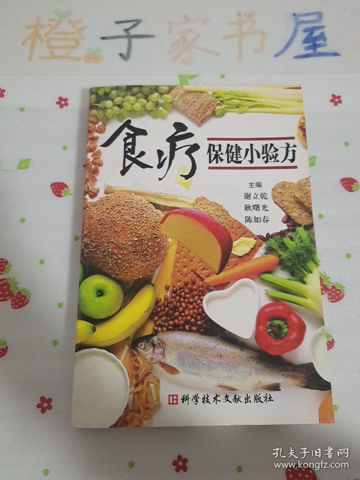 食疗保健小验方