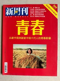 新周刊2009年10月1日第308期 青春·从新中国到新新中国六代人的青春影像