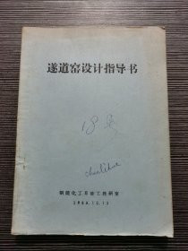 遂道窑设计指导书 钢院化工系硅工教研室