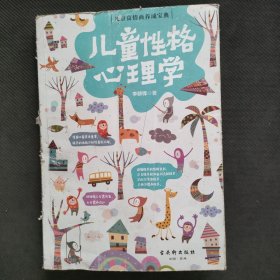 儿童性格心理学