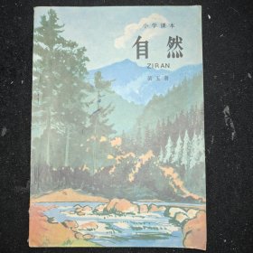 小学课本自然第五册