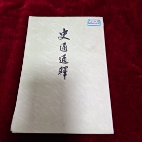史通通释 下