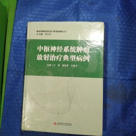 中枢神经系统肿瘤放射治疗典型病例