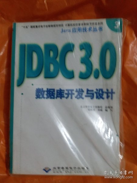 Java应用技术丛书 JDBC3.0数据库开发与设计