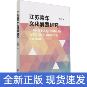 江苏青年文化消费研究