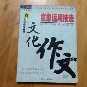 新文化作文丛书·意象运用技法：意蕴深远锁定满分